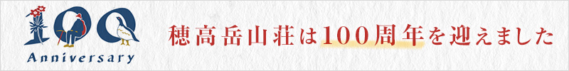穂高岳山荘は100周年を迎えました