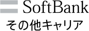 ソフトバンク/その他