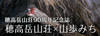 穂高岳山荘90年記念誌 穂高岳山荘×山歩みち