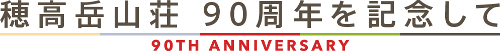 穂高岳山荘 90周年を記念して / 90TH ANNIVERSARY