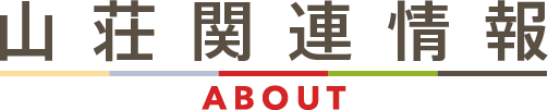 山荘関連情報 / ABOUT