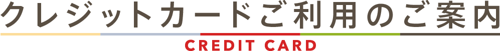 クレジットカードご利用のご案内 / CREDIT CARD