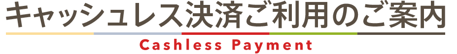 キャッシュレス決済ご利用のご案内 / Cashless payment