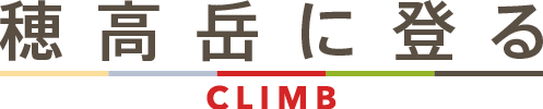 穂高岳に登る / CLIMB