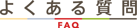 よくある質問 / FAQ