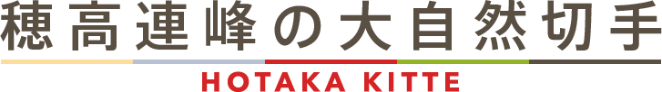 穂高連峰の大自然切手 / hotaka kitte