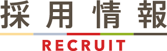 採用情報 / recruit