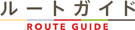 ルートガイド / route-guide