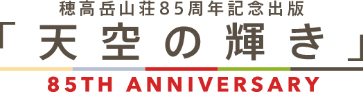 穂高岳山荘85周年記念出版 「天空の輝き」 / 85TH ANNIVERSARY